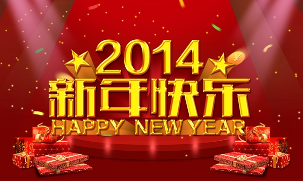 2014新年快乐免费素材
