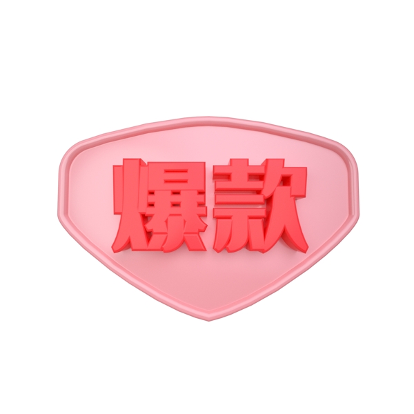 C4D电商粉红色立体爆款标签