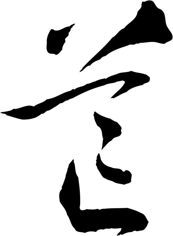 芒毛笔字艺术字广告字书法字体