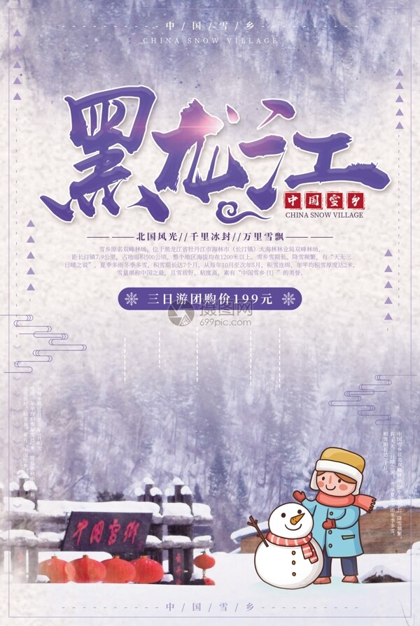 黑龙江雪乡旅游海报设计