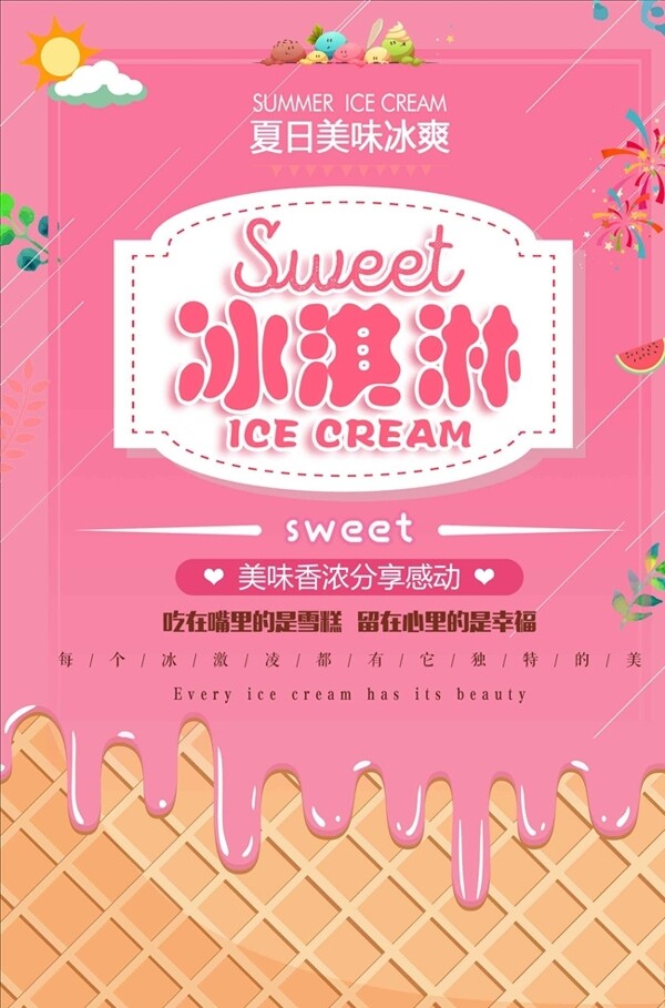 美味冰淇淋雪糕休闲美食宣传海报