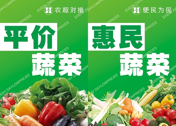 超市惠民绿色蔬菜