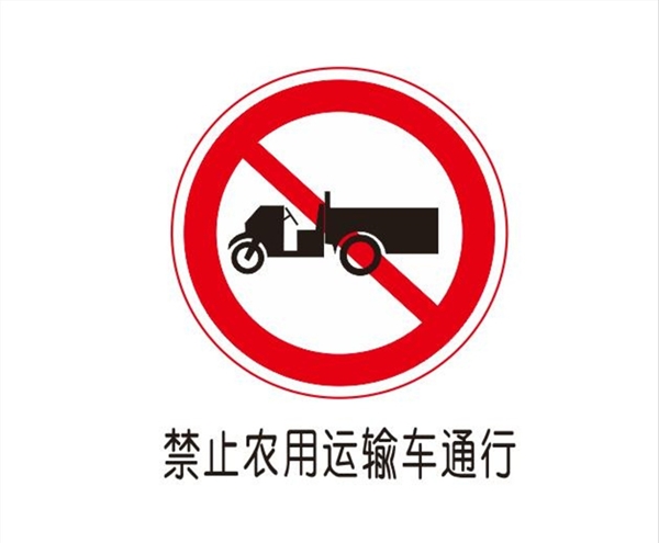 禁止农用运输车通行图片