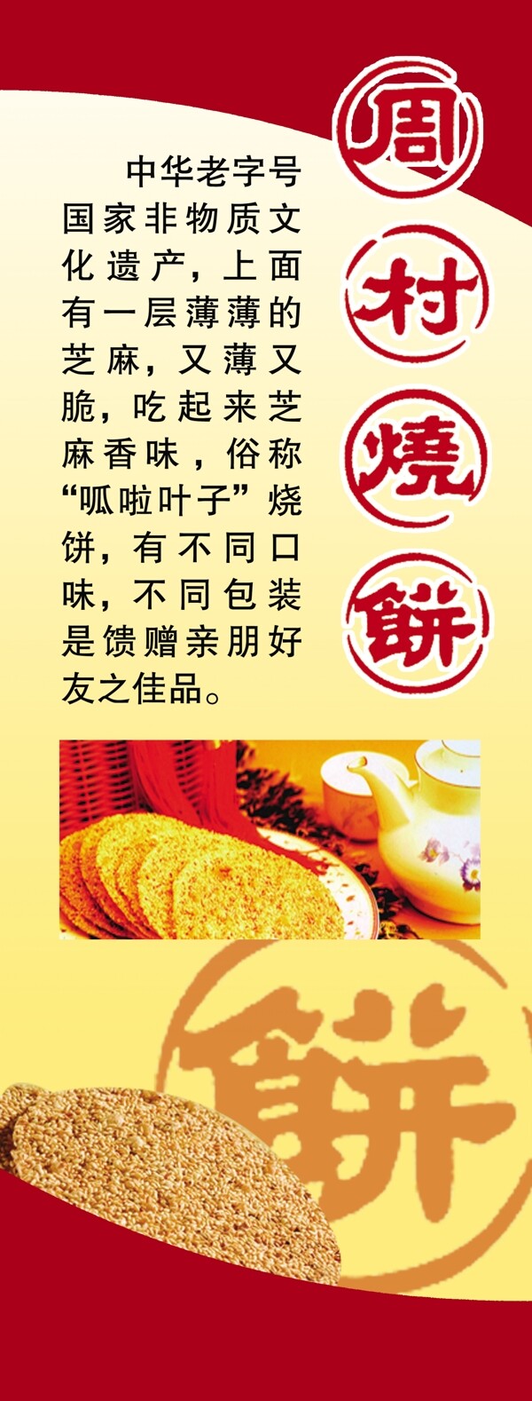 周村烧饼展板图片