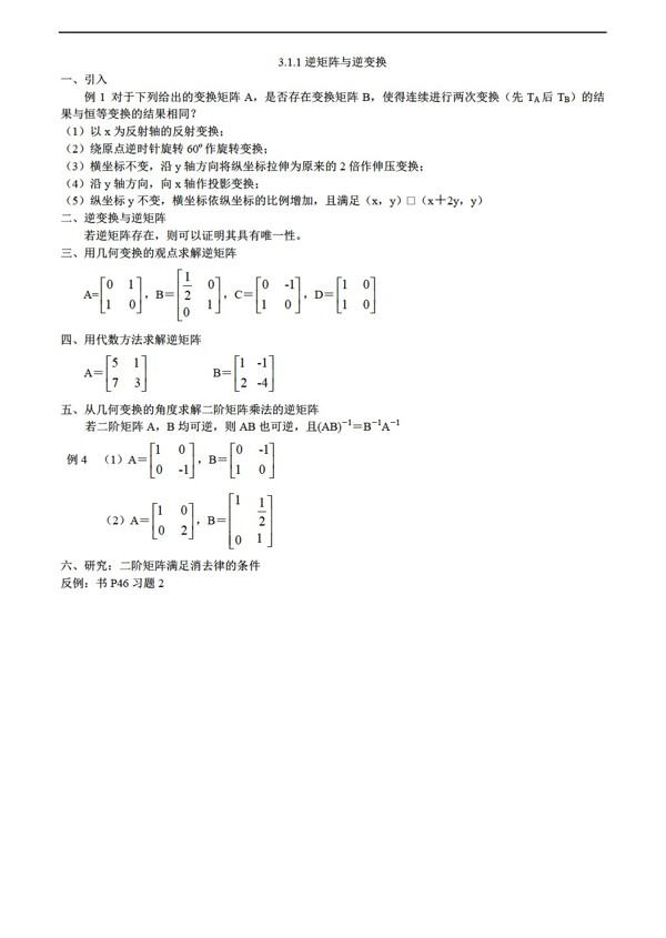 数学人教新课标A版3.1.1逆矩阵与逆变换教案版选修42