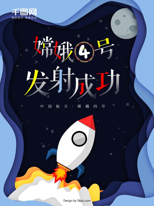 原创创意微立体纸片风嫦娥四号发射成功海报