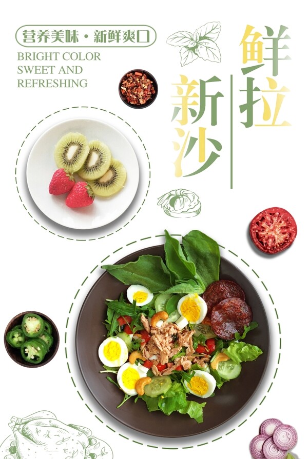 白色背景简约清新美味蔬菜沙拉宣传海报