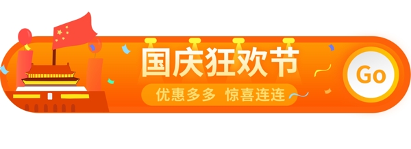 国庆狂欢节胶囊banner