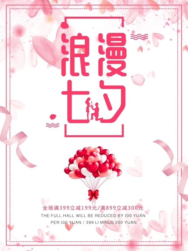 粉色浪漫七夕清新海报