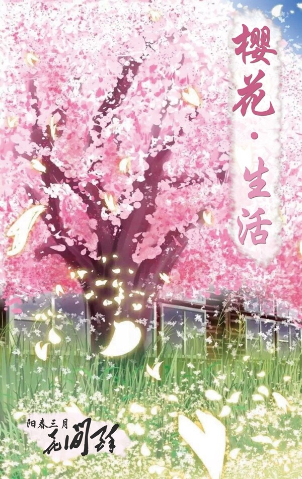 樱花节阳春三月赏花季