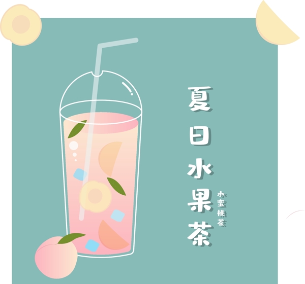 夏季水果茶水蜜桃茶