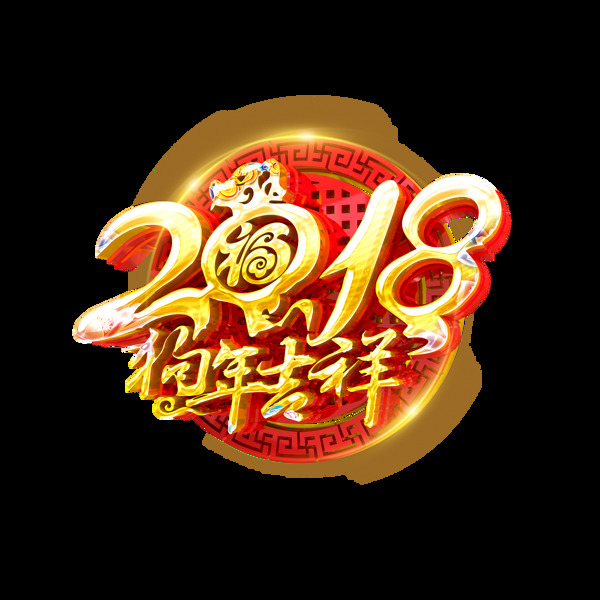 金色2018狗年吉祥艺术字