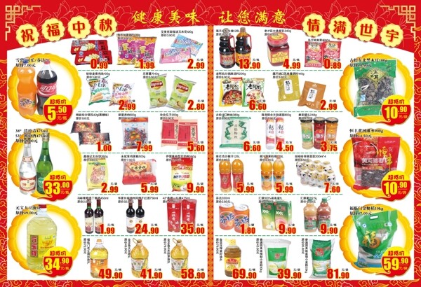 中秋节超市宣传册食品图片