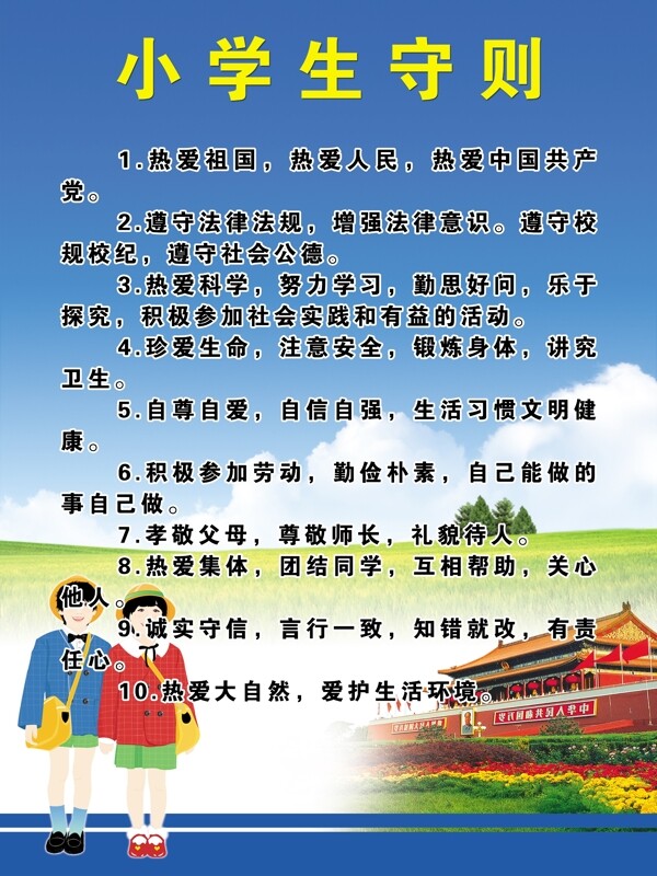 小学生守则图片