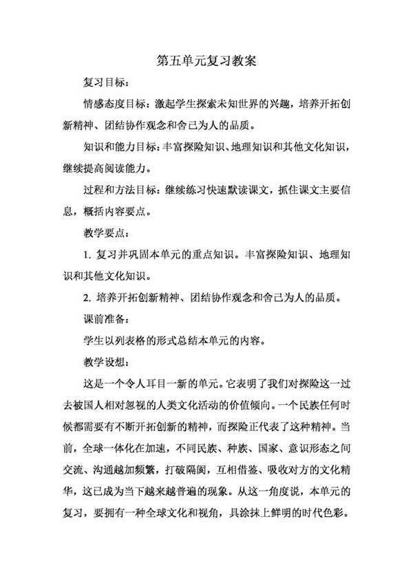 语文人教版第五单元复习教案