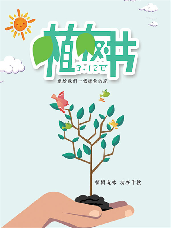 植树节宣传海报.rar