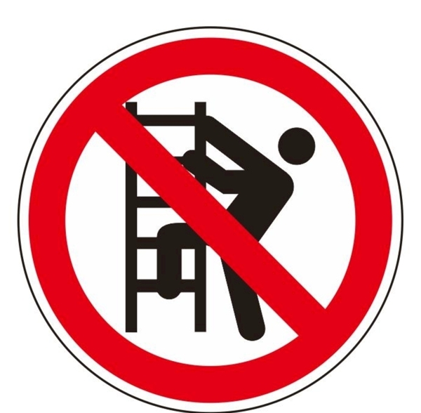 禁止攀爬