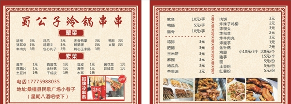 串串冷锅菜单图片中国风