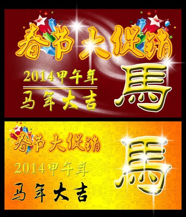 马年吉祥素材下载