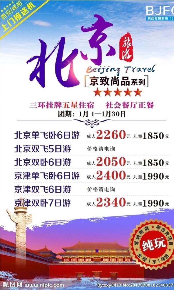北京旅游微信北京旅游广告