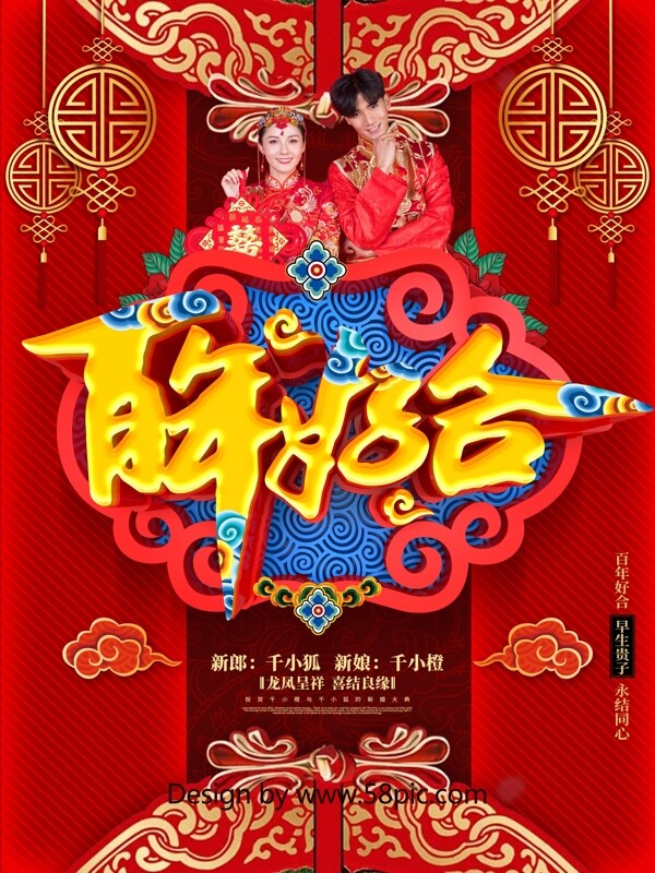 创意喜庆中国风百年好合中式婚礼婚庆海报