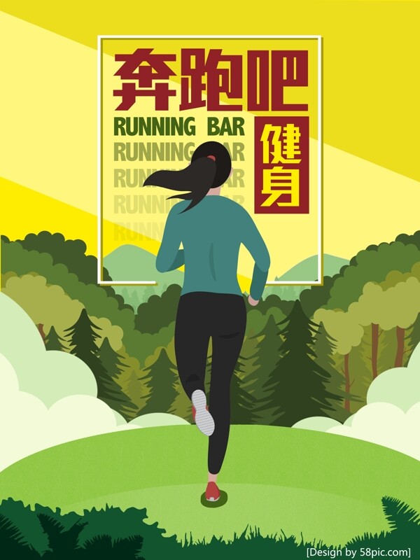 奔跑吧健身活动海报