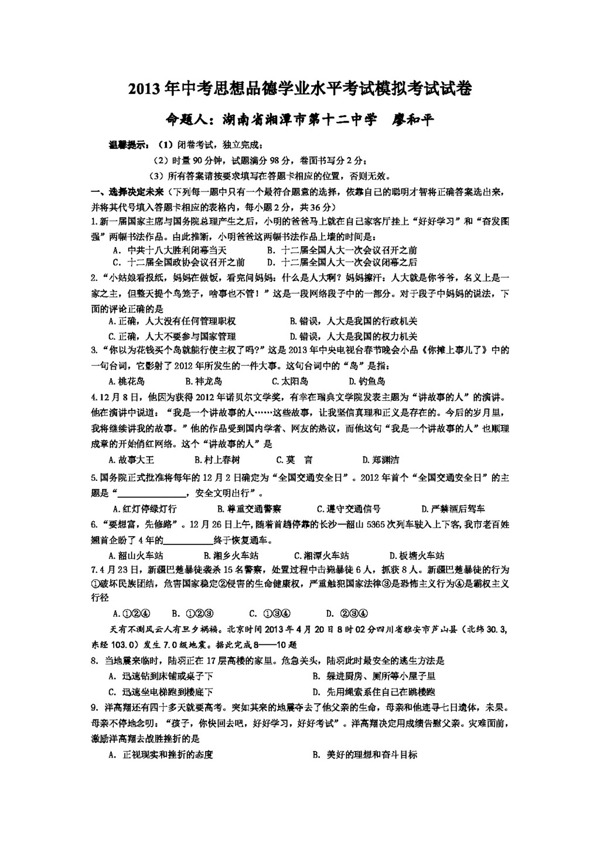 中考专区思想品德湖南省中考思想品德考试试卷