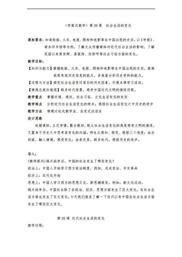 八年级上册历史20课社会生活的变化学案式