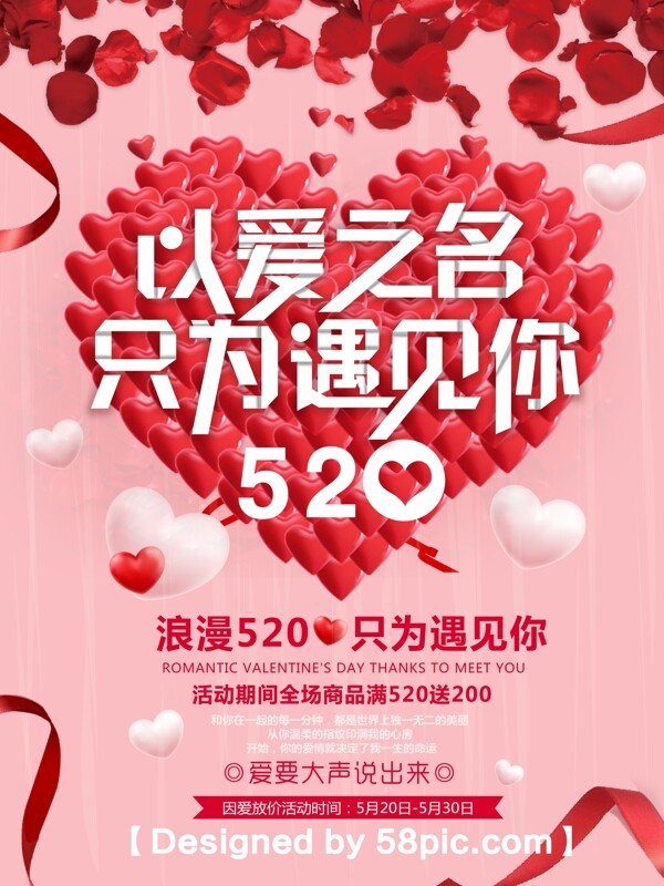浪漫520表白节促销活动海报