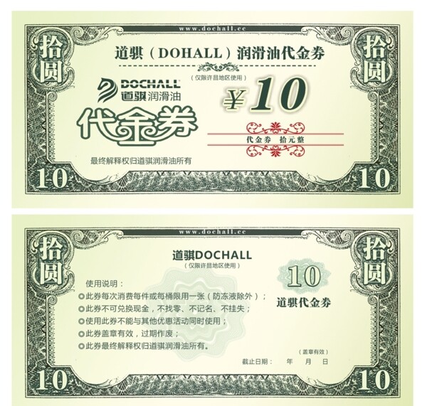 代金券10元