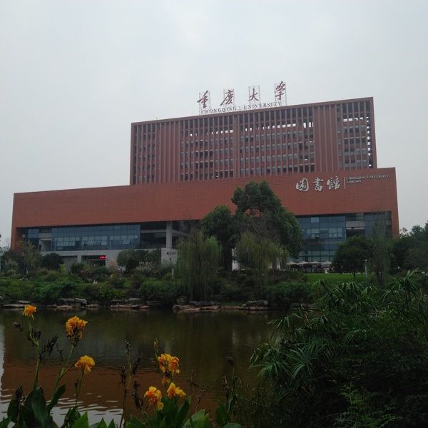 重庆大学图书馆