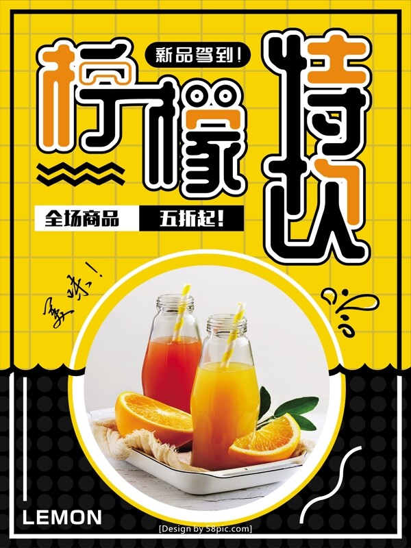 夏日饮品夏季饮料果汁柠檬水促销海报