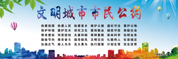 市民公约海报