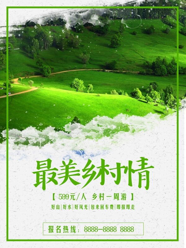 清新绿色乡村山间树木旅游海报