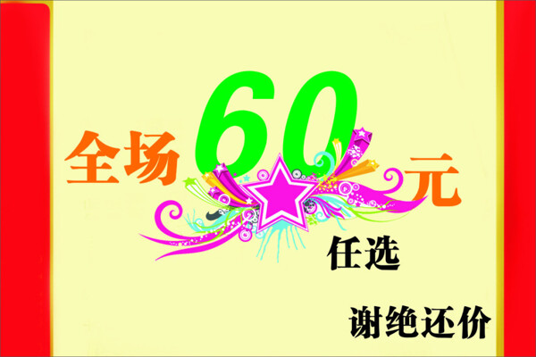 全场60元