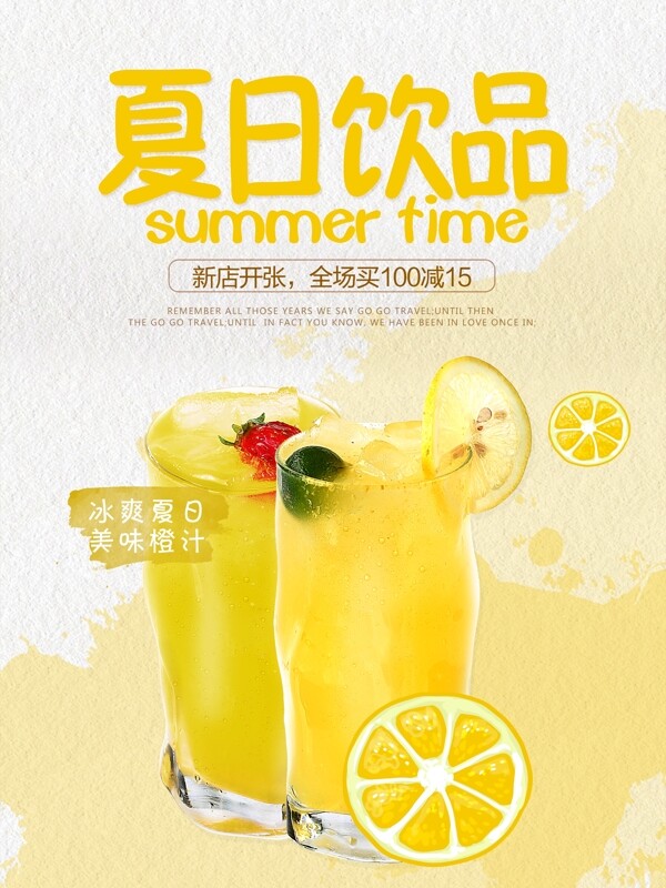 夏日特色饮品橙汁开业优惠促销海报