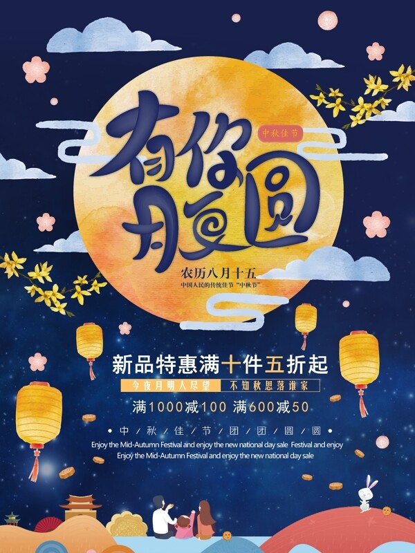 可爱水彩插画中秋节促销海报