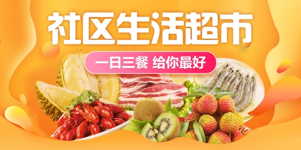 生鲜水果蔬菜社区生活超市海报