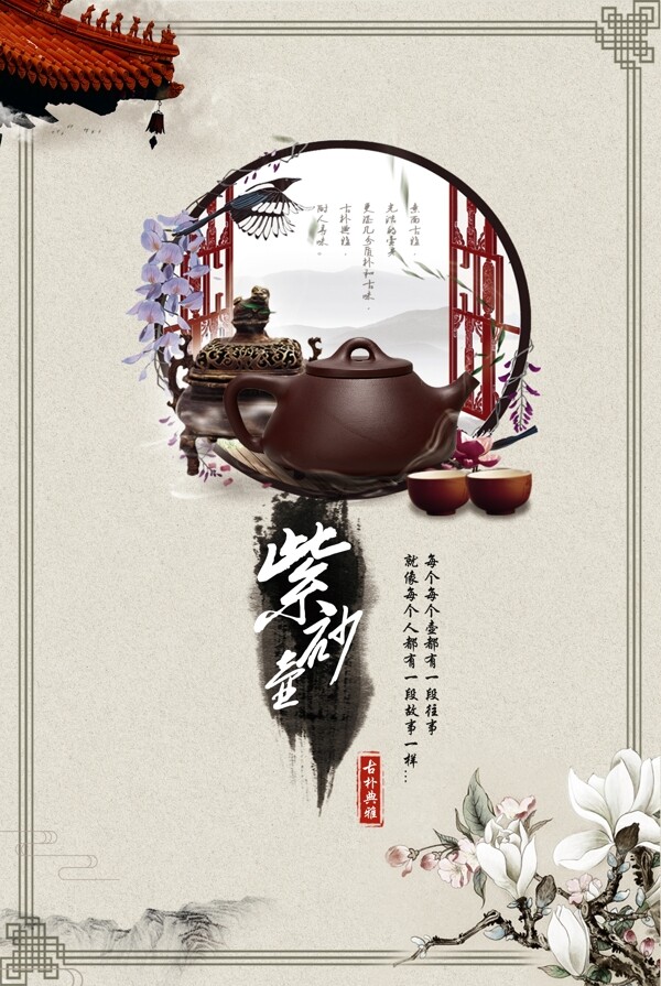 中国风中式海报紫砂壶