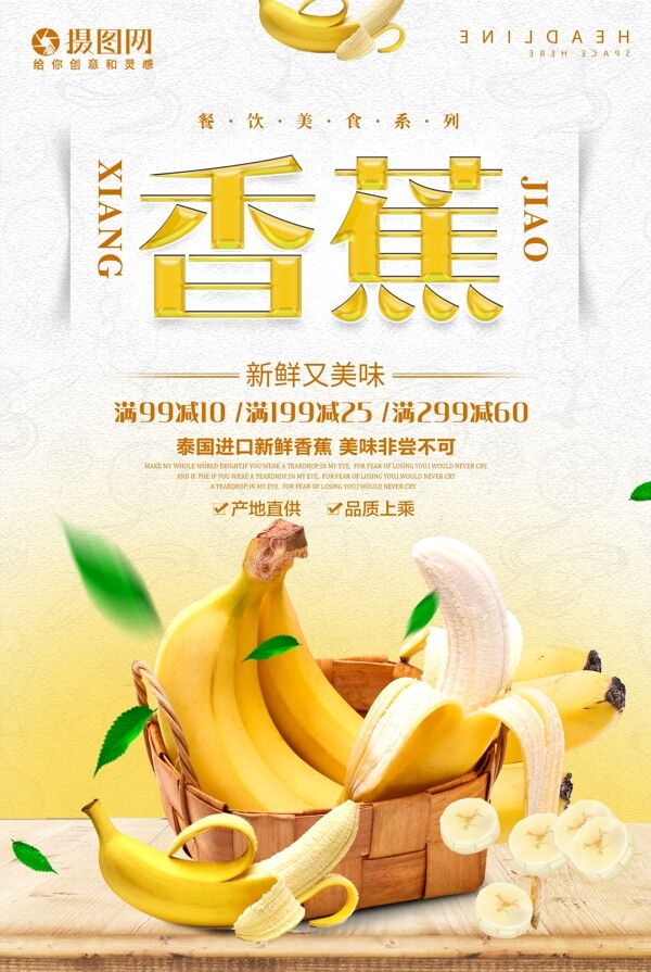 新鲜香蕉打折促销水果海报图片