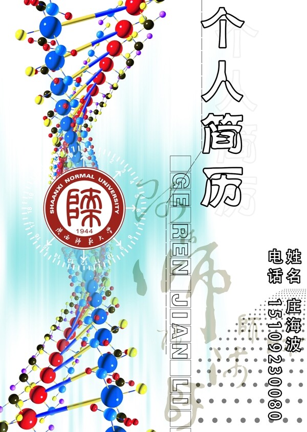 陕西师范大学个人简历封面图片