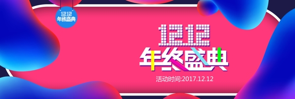 双12双十二淘宝天猫促销活动banner