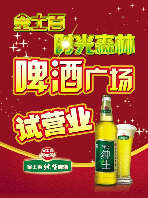 金士百啤酒海报图片