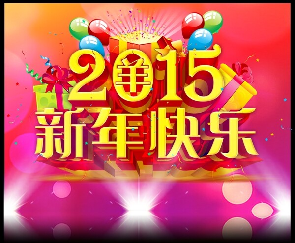 2015新年快乐活动海报设计PSD素材