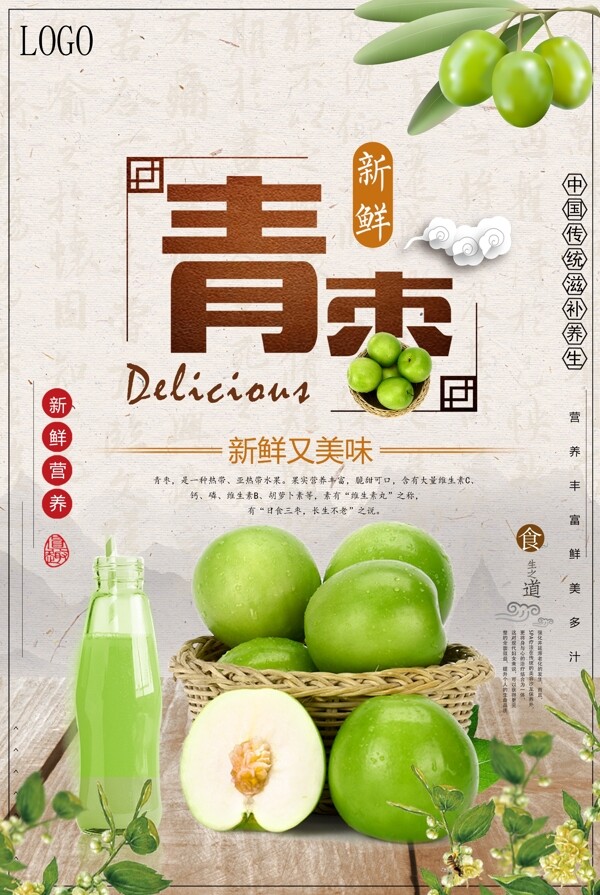 中国风青枣冬季时令水果海报