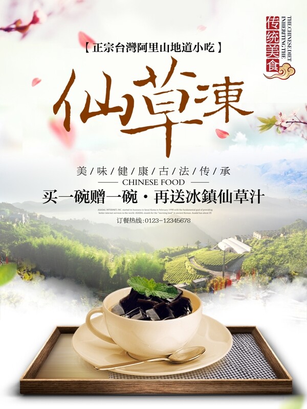 台湾美食仙草冻宣传海报