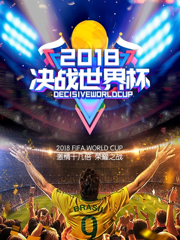 2018决战世界杯海报