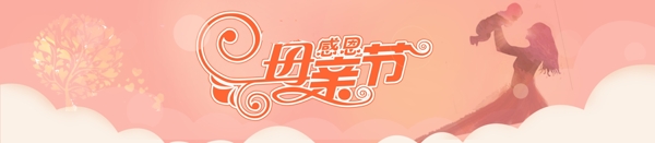 感恩母亲节淘宝海报banner