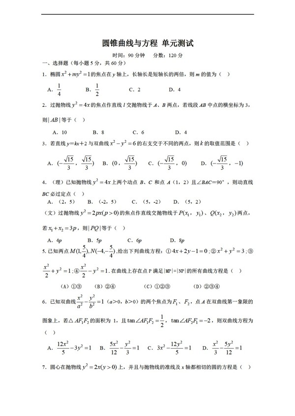 数学人教新课标A版第二章圆锥曲线与方程测试2新a版选修11