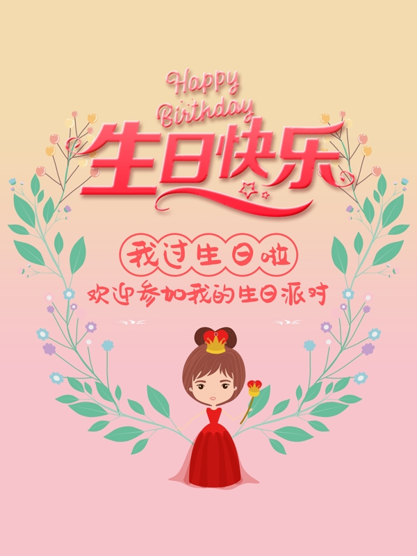 生日快乐